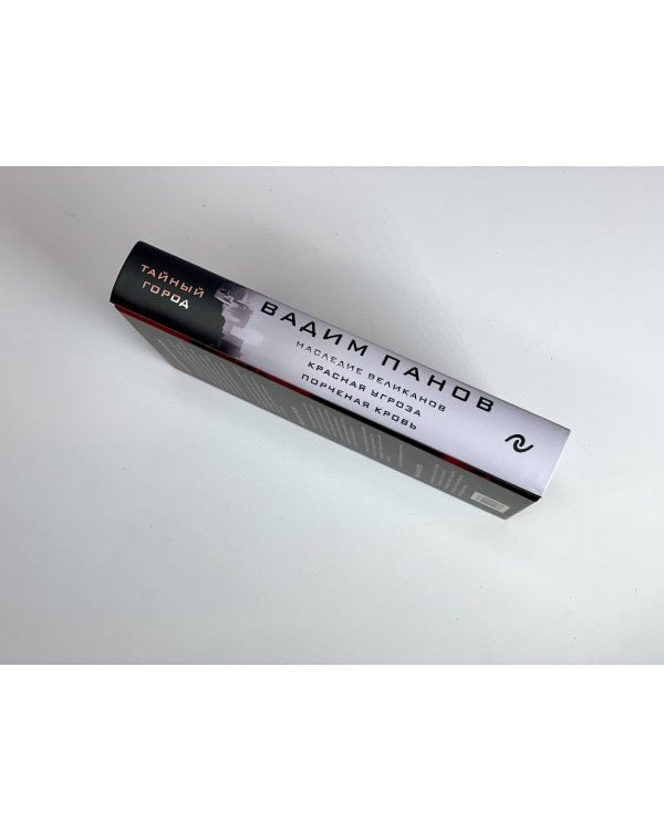 Наследие великанов. Красная угроза. Порченная кровь