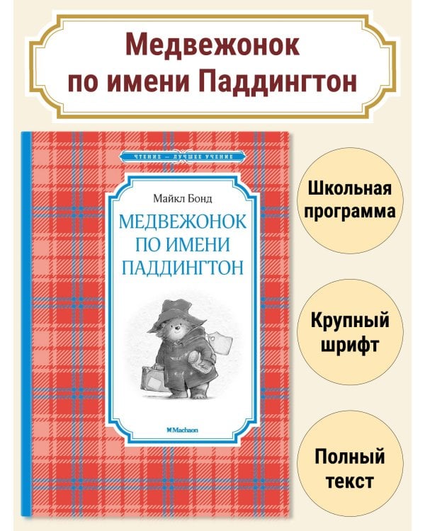 Медвежонок по имени Паддингтон