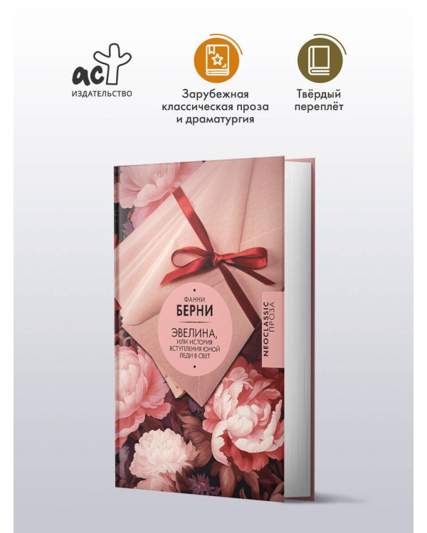 Эвелина, или История вступления юной леди в свет