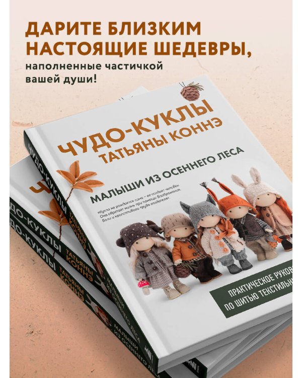 Чудо-куклы Татьяны КОННЭ. Малыши из осеннего леса. Практическое руководство по шитью текстильных кукол