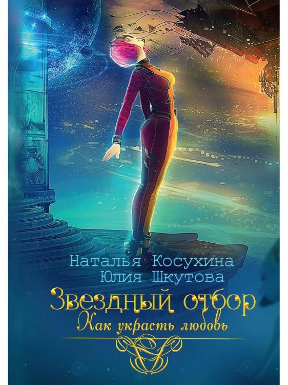 Читаем Наталью Косухину Звездный отбор. Как украсть любовь