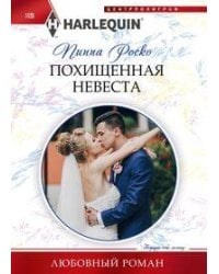 Похищенная невеста