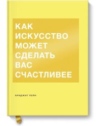 Как искусство может сделать вас счастливее