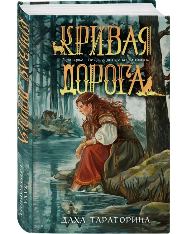 Кривая дорога