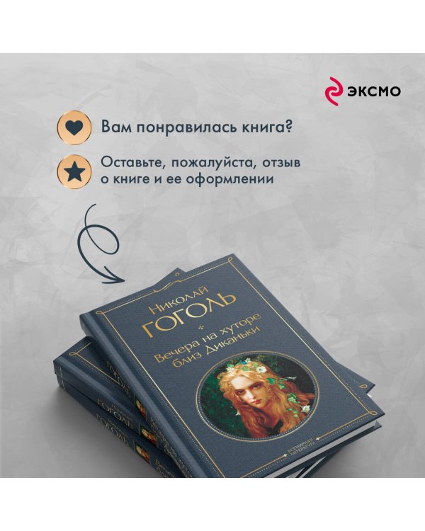 Вечера на хуторе близ Диканьки