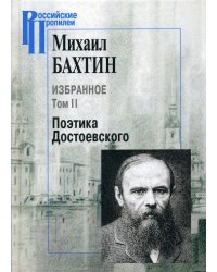 Избранное. Поэтика Достоевского