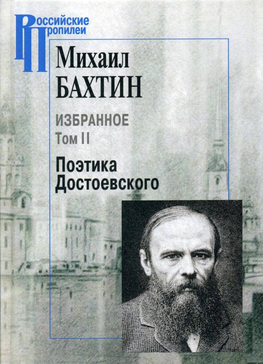Обложка книги «Избранное. Поэтика Достоевского», ISBN 9785987127605