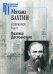 Обложка книги «Избранное. Поэтика Достоевского», ISBN 9785987127605