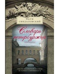 Словарь петербуржца. Лексикон Северной столицы. История и современность