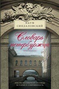 Обложка книги «Словарь петербуржца. Лексикон Северной столицы. История и современность», ISBN 9785227051622