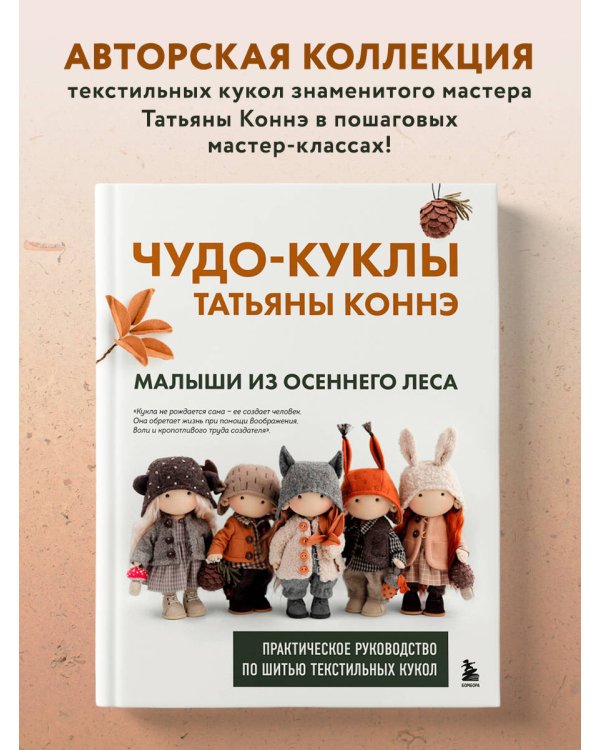 Чудо-куклы Татьяны КОННЭ. Малыши из осеннего леса. Практическое руководство по шитью текстильных кукол