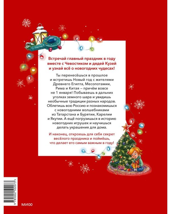 Новый год. Большая энциклопедия (Чевостик)