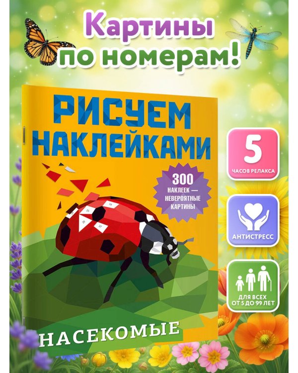 Дополнительное изображение книги «Насекомые»