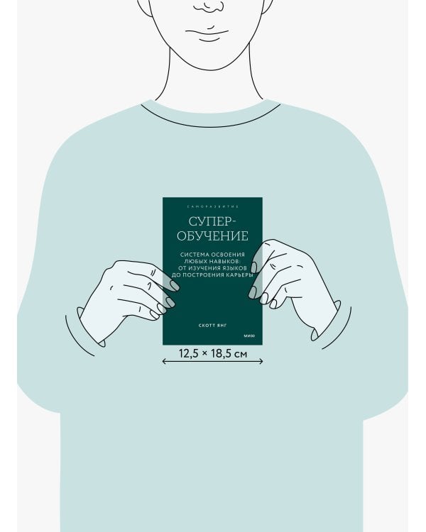 Суперобучение. Система освоения любых навыков: от изучения языков до построения карьеры. Покетбук