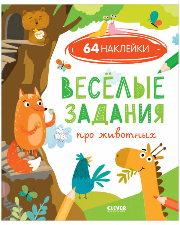 Обложка книги «Развивайся и играй! Веселые задания про животных (с наклейками)», ISBN 9785001547266