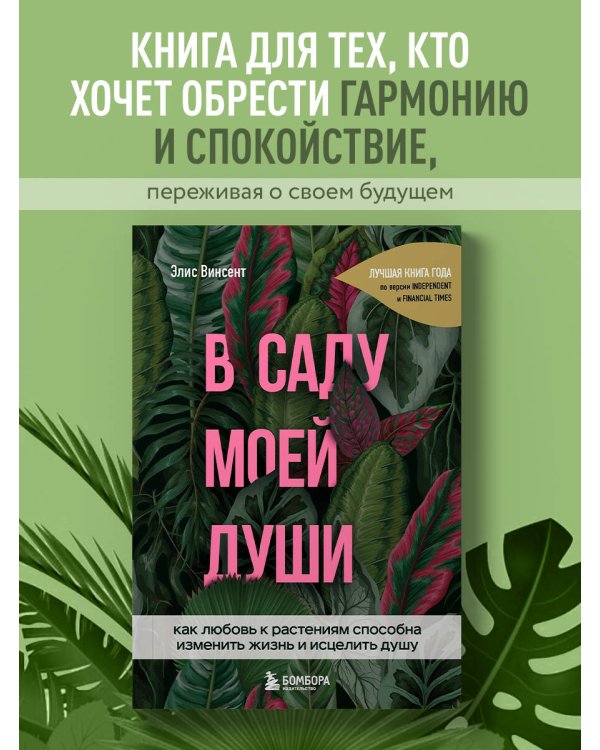 В саду моей души. Как любовь к растениям способна изменить жизнь и исцелить душу