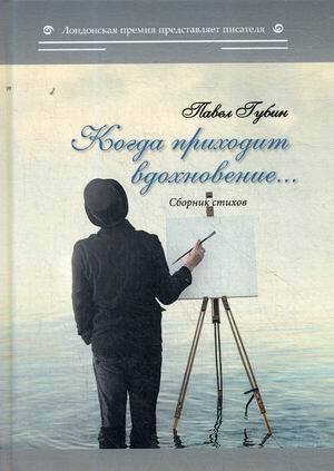 Лондонская премия представляет писателя Когда приходит вдохновение