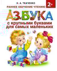 Азбука с крупными буквами для самых маленьких
