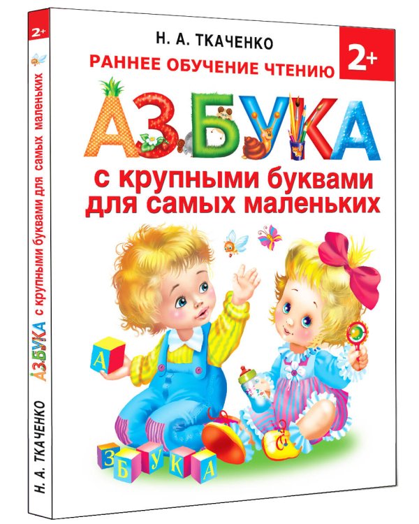 Азбука с крупными буквами для самых маленьких