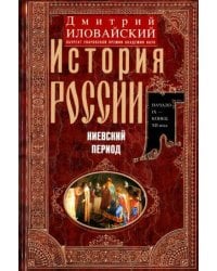 История России. Киевский период. Начало IX — конец XII века