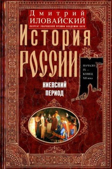История России. Киевский период. Начало IX — конец XII века