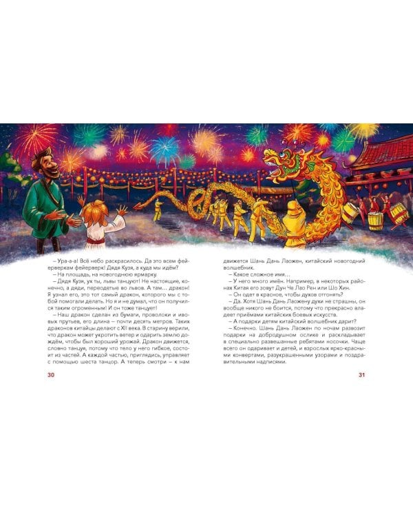 Новый год. Большая энциклопедия (Чевостик)