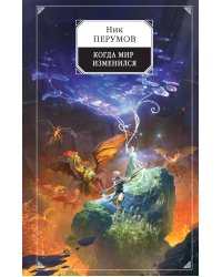 Когда мир изменился