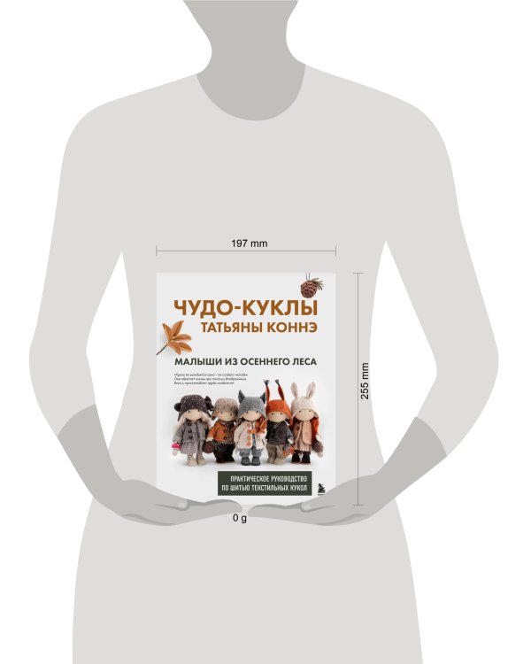 Чудо-куклы Татьяны КОННЭ. Малыши из осеннего леса. Практическое руководство по шитью текстильных кукол