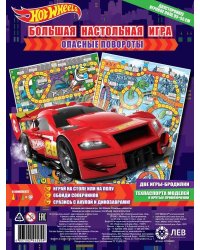 Hot Wheels. Опасные повороты. Большая настольная игра
