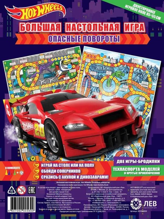 Hot Wheels. Опасные повороты. Большая настольная игра