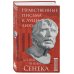 Библиотека стоика Нравственные письма к Луцилию