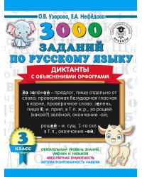 3000 заданий по русскому языку. Диктанты с объяснениями орфограмм. 3 класс