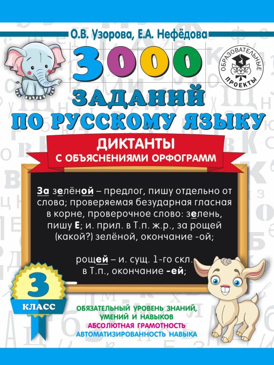 3000 примеров для начальной школы 3000 заданий по русскому языку. Диктанты с объяснениями орфограмм. 3 класс