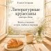 Дополнительное изображение книги «Литературные круассаны доктора Лены. Книга-утешение о силе, любви и надежде»