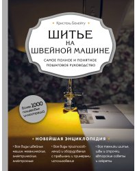 Шитье на швейной машине. Самое полное и понятное пошаговое руководство