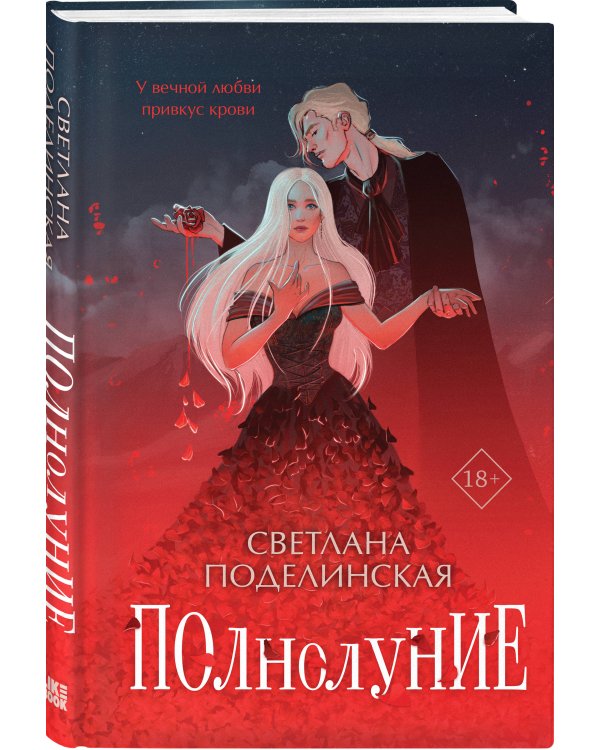 Полнолуние