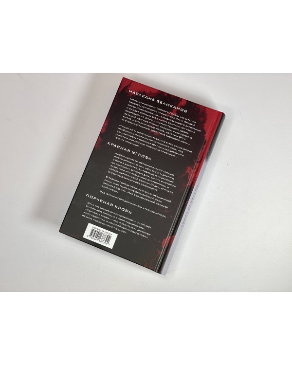 Наследие великанов. Красная угроза. Порченная кровь