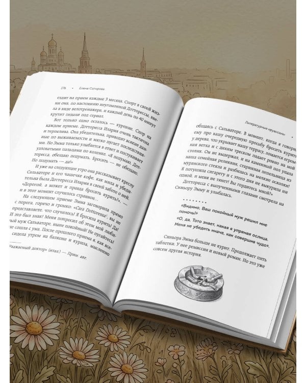 Дополнительное изображение книги «Литературные круассаны доктора Лены. Книга-утешение о силе, любви и надежде»
