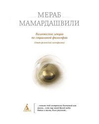 Вильнюсские лекции по социальной философии