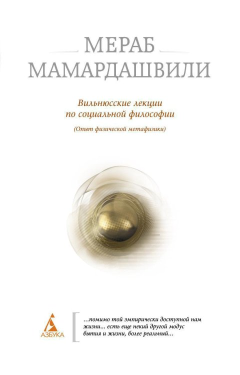 Обложка книги «Вильнюсские лекции по социальной философии» — Мераб Мамардашвили, ISBN 9785389015715