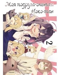 Моя подруга-олениха, Ноко-тан.Том 2