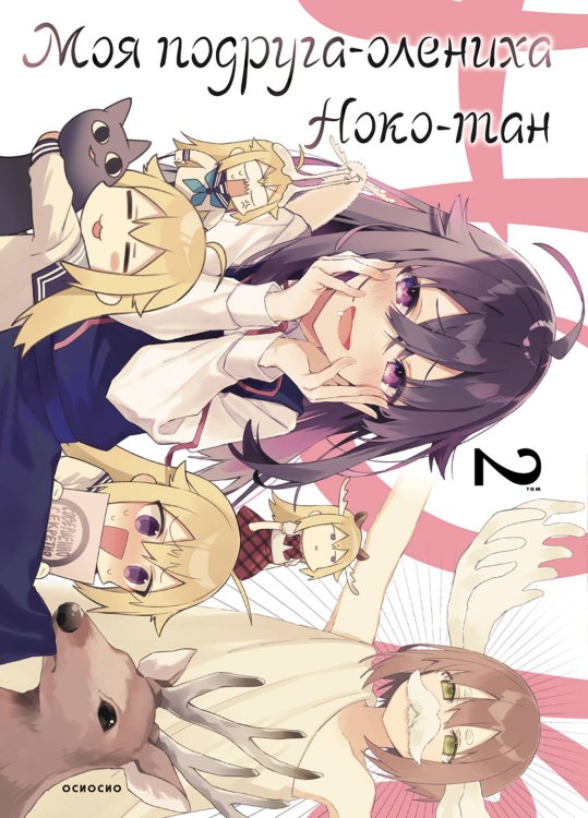 Моя подруга-олениха, Ноко-тан.Том 2 Моя подруга-олениха, Ноко-тан.Том 2