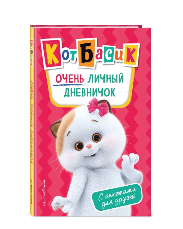 Кот Басик. Очень личный дневничок