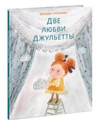 Две любви Джульетты. Русинова.