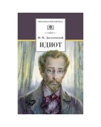 Достоевский Ф.Идиот
