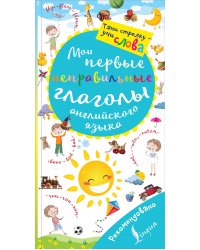 Мои первые неправильные глаголы английского языка. Волшебная книга