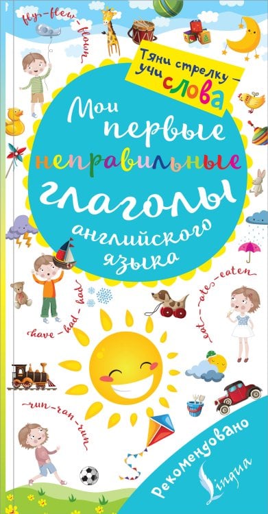 Мои первые неправильные глаголы английского языка. Волшебная книга