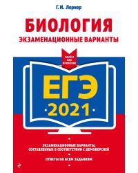 ЕГЭ-2021. Биология. Экзаменационные варианты