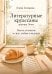 Обложка книги «Литературные круассаны доктора Лены. Книга-утешение о силе, любви и надежде» — Сатирова Елена Федоровна, ISBN 9785042446528