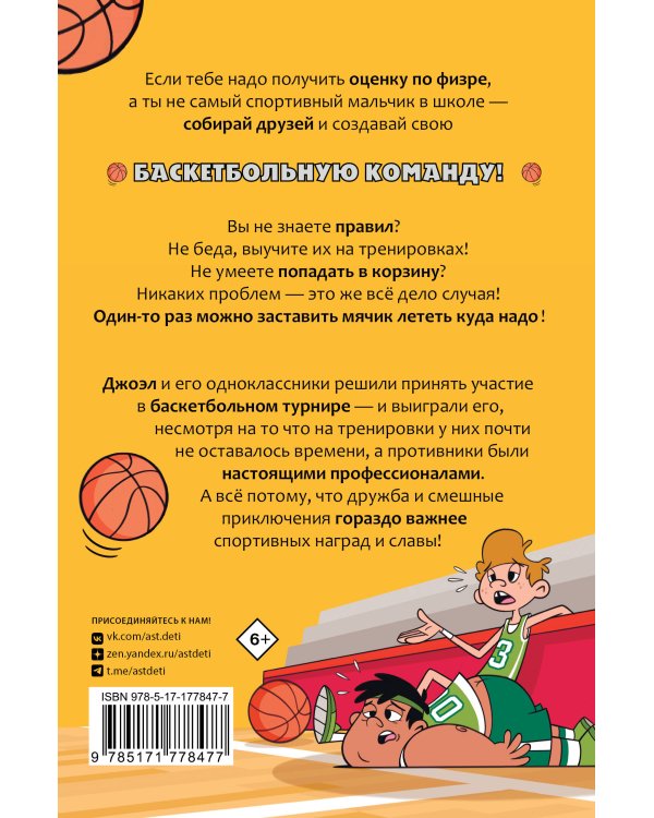 Баскетбол навсегда! Счастливый бросок